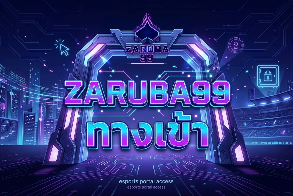 Zaruba99 ทาง เข้า เล่นง่าย ล่าสุด 2026 รับประกันความมันส์